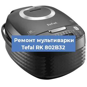 Замена предохранителей на мультиварке Tefal RK 802B32 в Волгограде